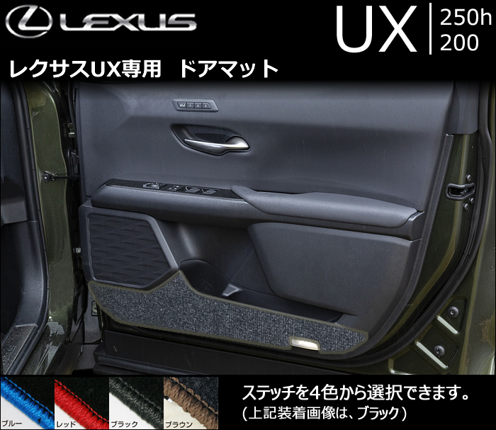 レクサス UX専用 ドアマット(LX MODE)