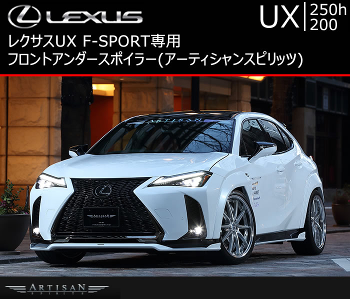 レクサス UX専用 フロントアンダースポイラー(アーティシャン)