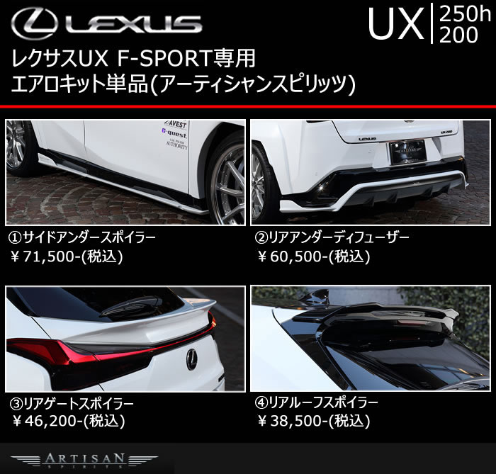 レクサスUX F-SPORT専用 エアロキット単品(アーティシャン)