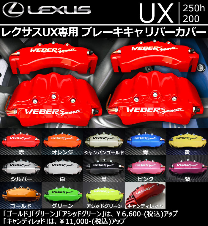 レクサス UX専用 ブレーキキャリパーカバー