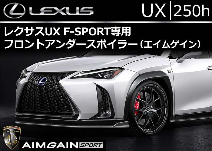 レクサス UX  F-SPORT専用 フロントアンダースポイラー(エイムゲイン)