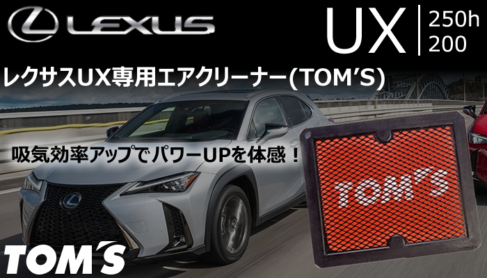 レクサス UX専用 TOM'S エアクリーナー