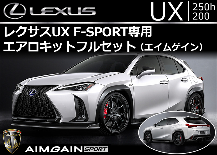 レクサス UX F-SPORT専用 エアロキットフルセット(エイムゲイン)