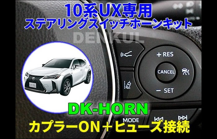 レクサス UX専用 ステアリングスイッチホーンキット