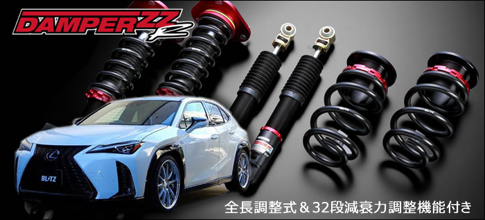 レクサス UX専用 車高調キット(ブリッツ)