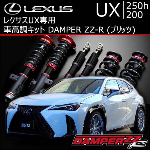 レクサス UX 2/4WD専用 車高調キット(ブリッツ)