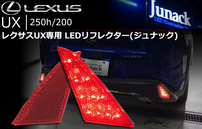 レクサス UX専用 LEDリフレクターレンズ(ジュナック)