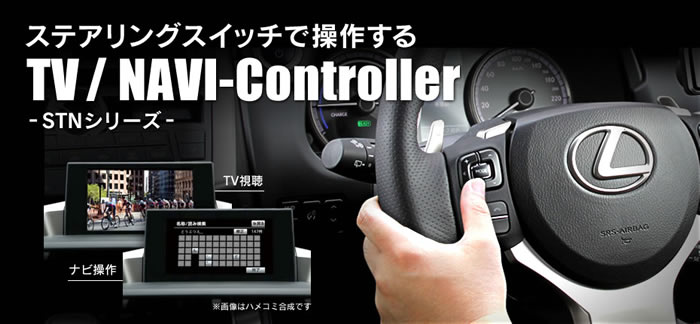 レクサス UX専用 テレビ&ナビコントローラー