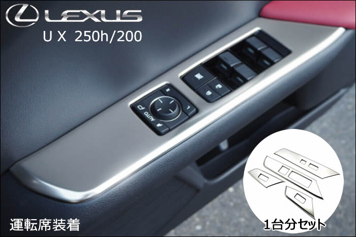レクサス UX専用 ドアスイッチパネル(サテンシルバー)