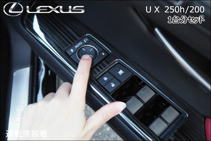 レクサス UX専用 ドアスイッチパネル(ブラックヘアライン)
