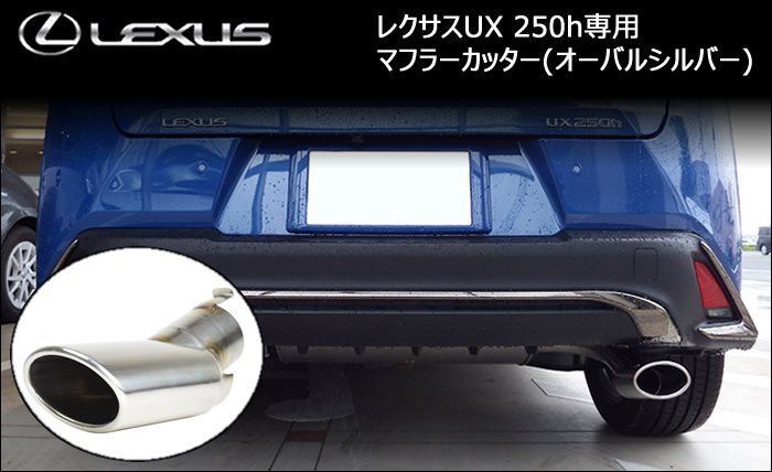 レクサス UX 250h専用 マフラーカッター(オーバルシルバー)