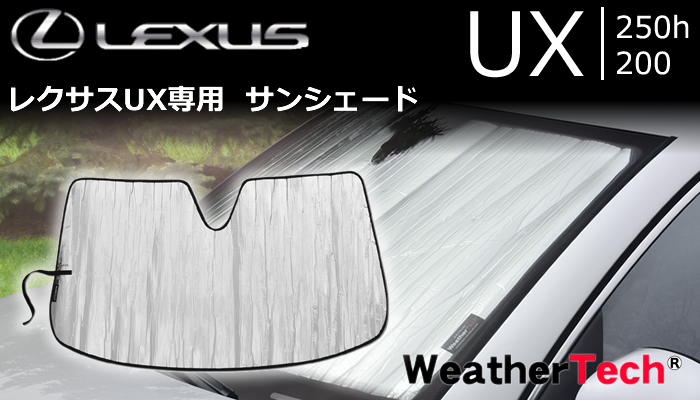 レクサス UX専用 サンシェードの販売ページです。｜レクサスUX 