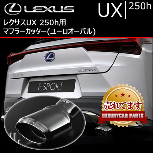 レクサス UX 250h用 マフラーカッター(ユーロオーバル)の販売ページ ...