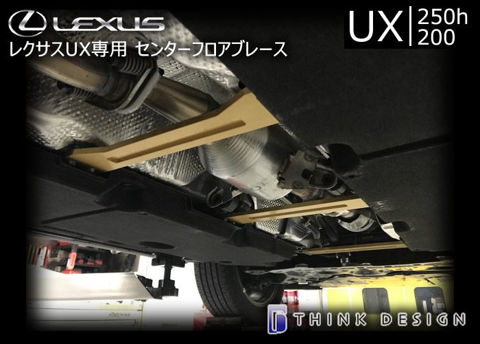 レクサス UX専用 センターフロアブレース(シンクデザイン)