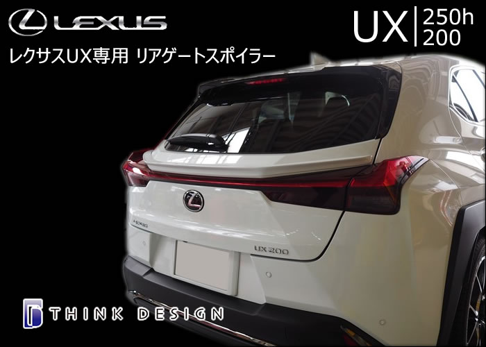 レクサス UX専用 リアゲートスポイラー(シンクデザイン)