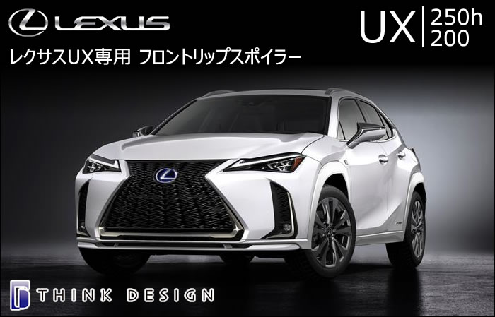 レクサス UX専用 フロントリップスポイラー(シンクデザイン)