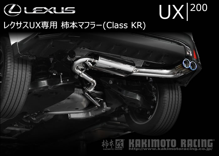 レクサスUX 200専用 柿本マフラー(Class KR)
