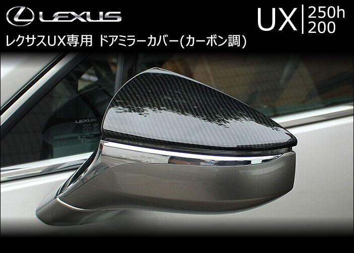 レクサス UX専用 ドアミラーカバー(カーボン調)の販売ページです。｜レクサスUX カスタムパーツ販売 専門店 ラグジュアリーカーパーツ