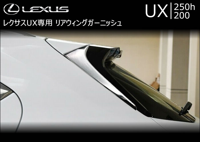 レクサス UX専用 リアウィングガーニッシュ