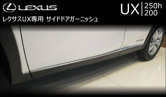 レクサス UX専用 サイドドアガーニッシュ