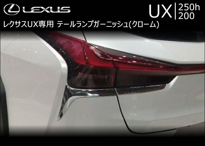 レクサス UX専用 テールランプガーニッシュ(クローム)