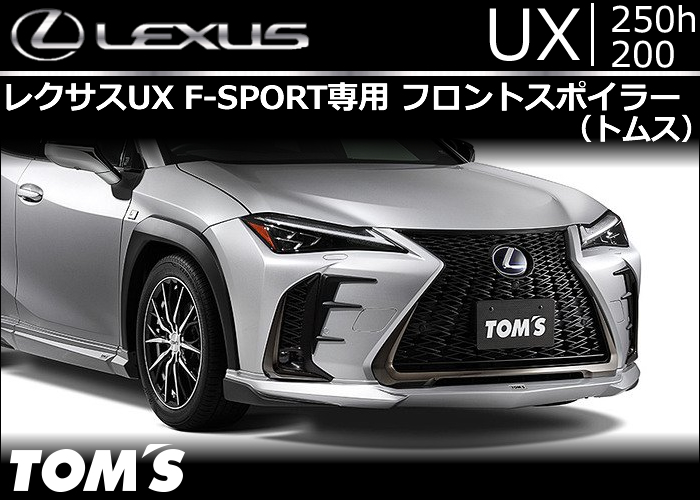 レクサス UX専用 フロントスポイラー(トムス)