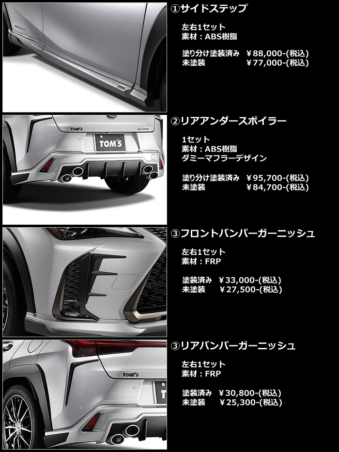 レクサス UX専用 エアロキット単品(トムス)