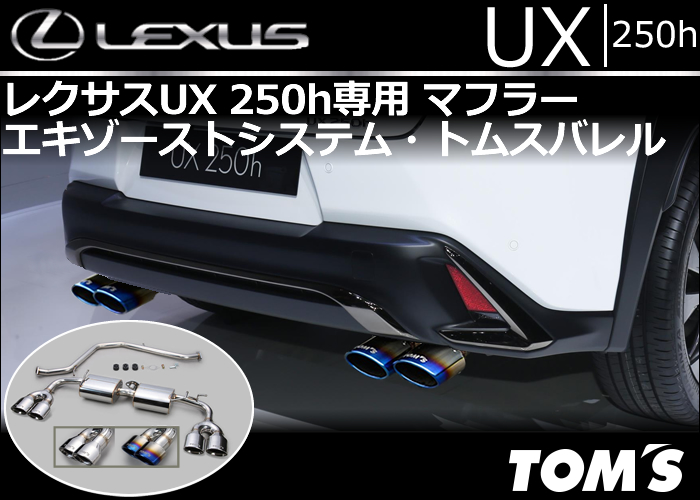 レクサスUX 250h専用 マフラー  エキゾーストシステム・トムスバレル