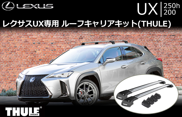 レクサスUX専用 ルーフキャリアキット(THULE)