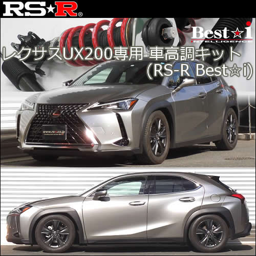 レクサスUX200専用 車高調キット(RS-R Best-i)