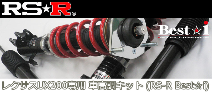 レクサスUX200専用 車高調キット(RS-R Best-i)