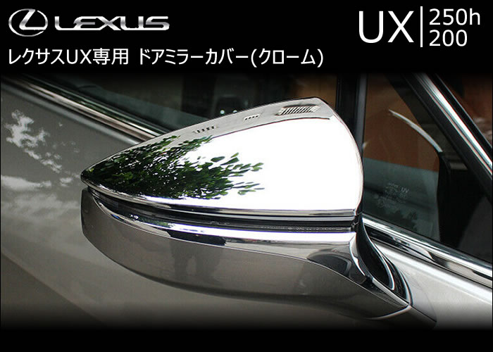 レクサス UX専用 ドアミラーカバー(クローム)