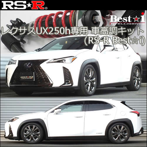 レクサスUX250h専用 車高調キット(RS-R Best-i)