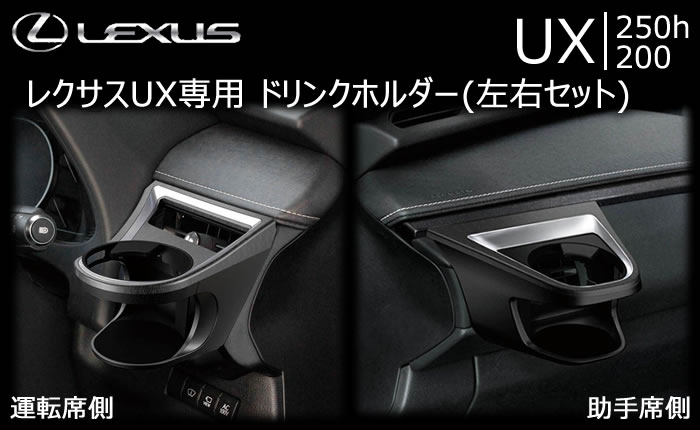 レクサス UX専用 エアコンドリンクホルダー(左右セット)