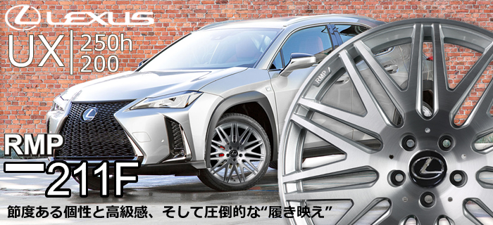 レクサス UX用 ホイール＆タイヤセット(RMP 211F・20インチ)