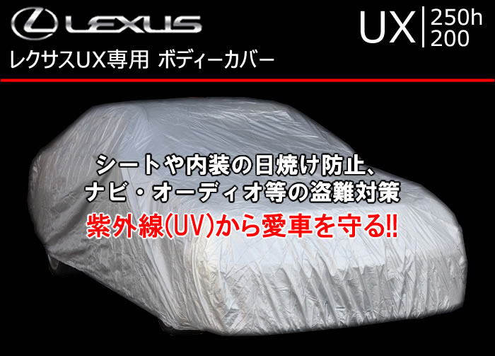 レクサス UX対応 ボディーカバーの販売ページです。｜レクサスUX