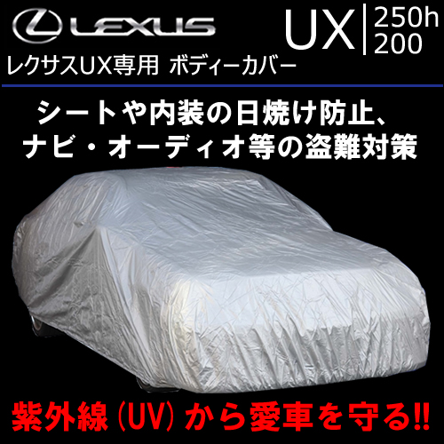 レクサス UX用 ボディーカバー