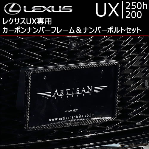 レクサス UX専用 カーボンナンバーフレーム＆ナンバーボルトセット