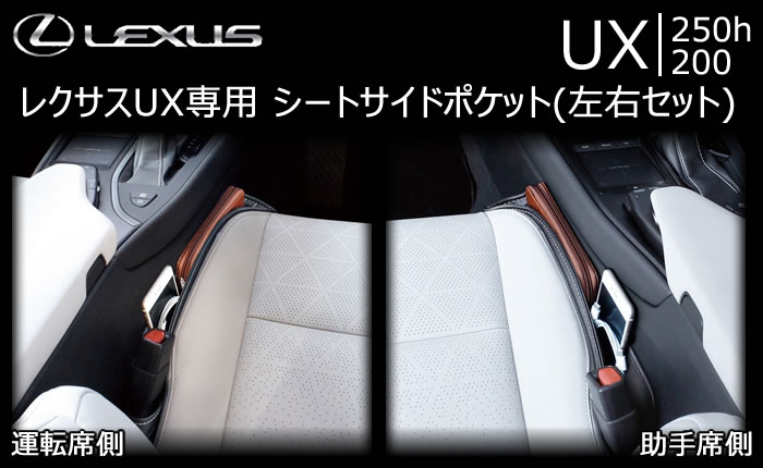 レクサス UX専用 シートサイドポケット(左右セット)