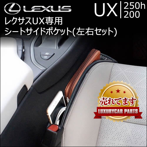 レクサス UX専用 シートサイドポケット(左右セット)