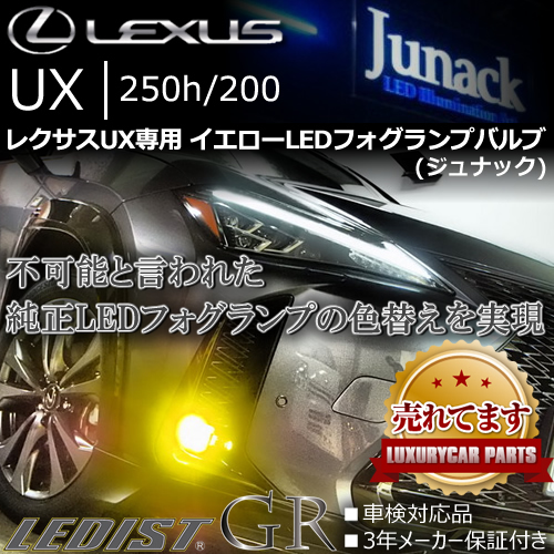 レクサス UX専用 イエローLEDフォグランプバルブ(ジュナック)