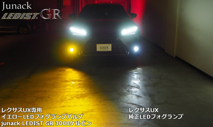 ジュナック製 LEDフォグランプ