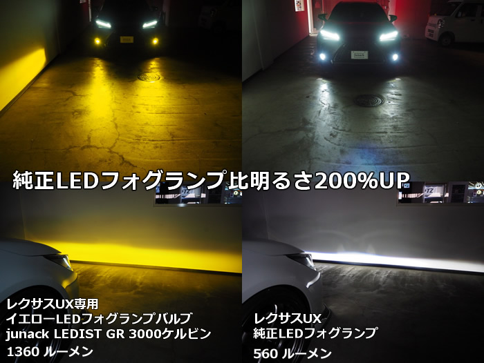 レクサス UX専用 イエローLEDフォグランプ(ジュナック)