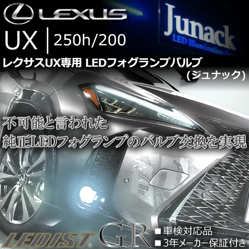 レクサス UX専用 LEDフォグランプバルブ(ジュナック)