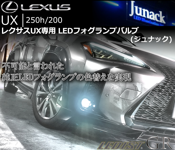 レクサス UX専用 LEDフォグランプバルブ(ジュナック)