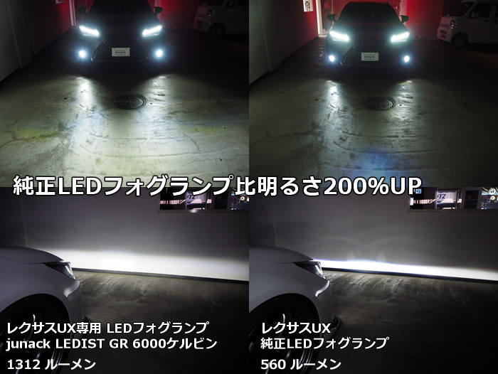 レクサス UX専用 LEDフォグランプ(ジュナック)