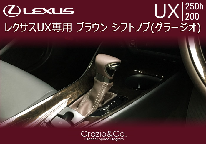 レクサスUX専用 ブラウン シフトノブ(グラージオ)