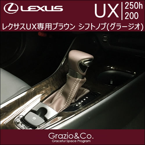 レクサス UX専用 ブラウン シフトノブ(グラージオ)