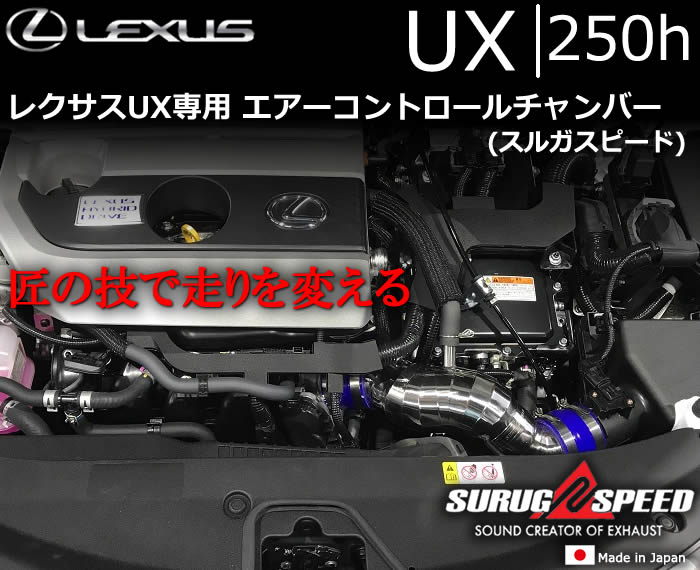 レクサス UX250h専用 エアーコントロールチャンバー(スルガスピード)