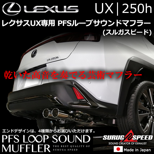 レクサスUX250h専用 PFSループサウンドマフラー(スルガスピード)